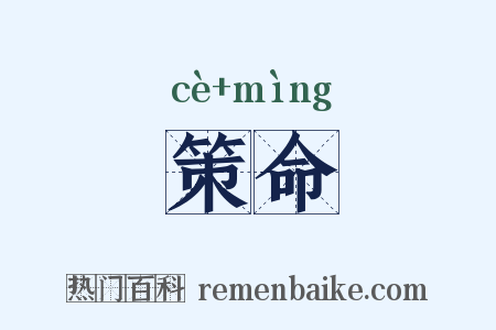 策命是什么意思的图片